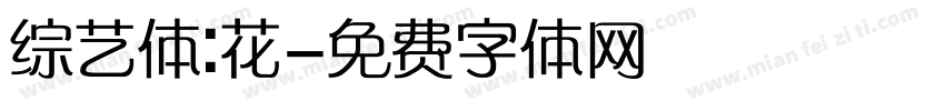 综艺体:花字体转换