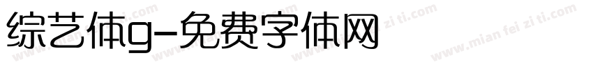 综艺体g字体转换