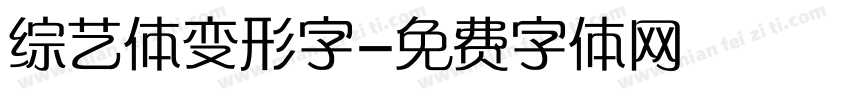 综艺体变形字字体转换