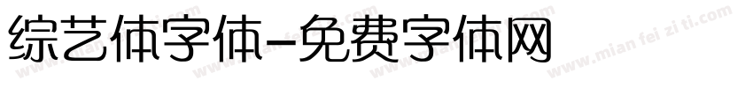 综艺体字体字体转换