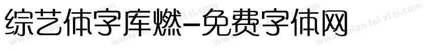 综艺体字库燃字体转换
