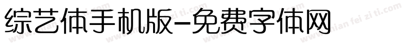 综艺体手机版字体转换