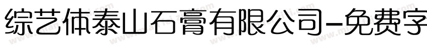 综艺体泰山石膏有限公司字体转换