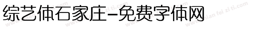 综艺体石家庄字体转换