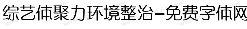 综艺体聚力环境整治字体转换