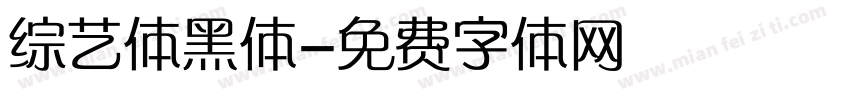 综艺体黑体字体转换