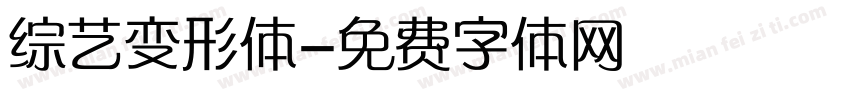 综艺变形体字体转换