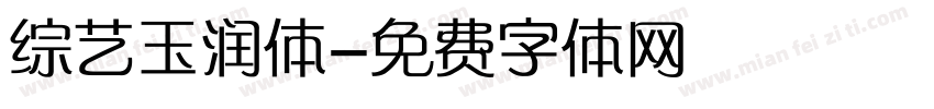 综艺玉润体字体转换