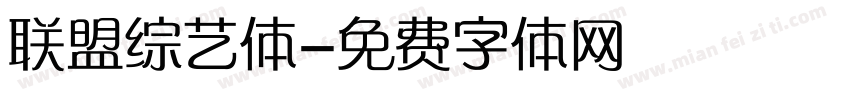 联盟综艺体字体转换