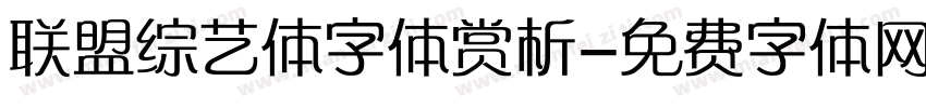 联盟综艺体字体赏析字体转换