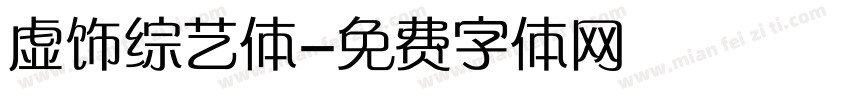 虚饰综艺体字体转换