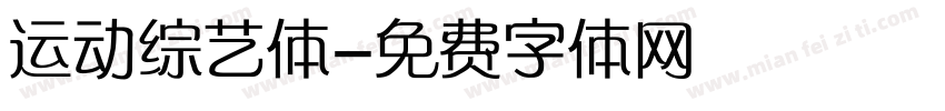 运动综艺体字体转换