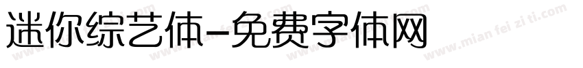 迷你综艺体字体转换