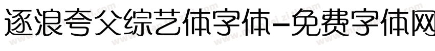 逐浪夸父综艺体字体字体转换