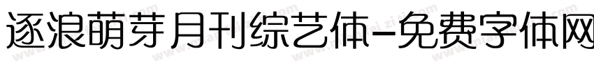 逐浪萌芽月刊综艺体字体转换