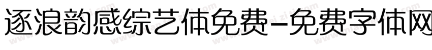 逐浪韵感综艺体免费字体转换