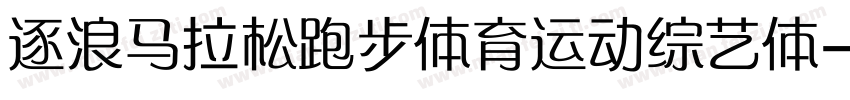 逐浪马拉松跑步体育运动综艺体字体转换