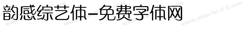 韵感综艺体字体转换