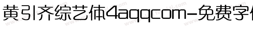 黄引齐综艺体4aqqcom字体转换
