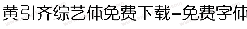 黄引齐综艺体免费下载字体转换