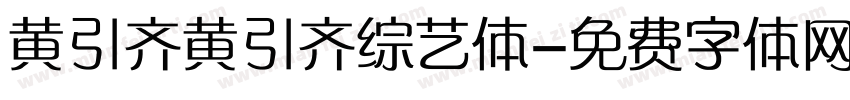 黄引齐黄引齐综艺体字体转换