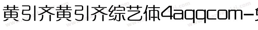 黄引齐黄引齐综艺体4aqqcom字体转换