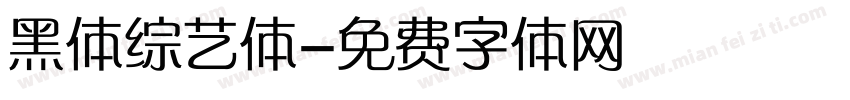 黑体综艺体字体转换