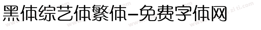 黑体综艺体繁体字体转换