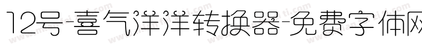 12号-喜气洋洋转换器字体转换
