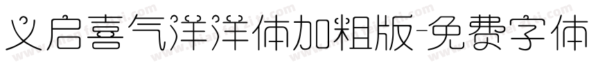 义启喜气洋洋体加粗版字体转换