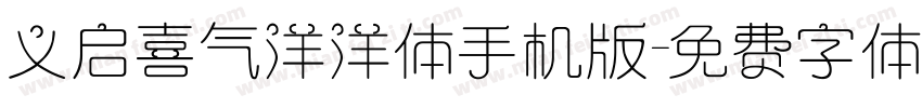 义启喜气洋洋体手机版字体转换