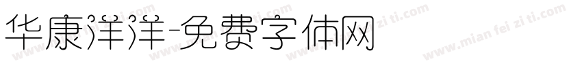 华康洋洋字体转换