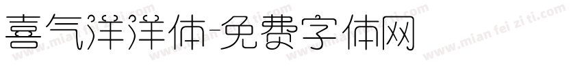 喜气洋洋体字体转换