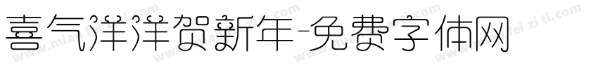 喜气洋洋贺新年字体转换