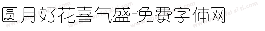 圆月好花喜气盛字体转换