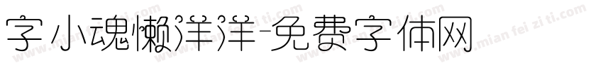字小魂懒洋洋字体转换