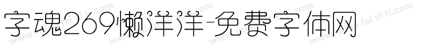 字魂269懒洋洋字体转换