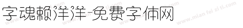 字魂赖洋洋字体转换