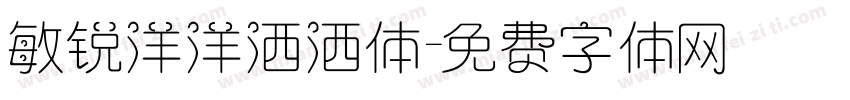 敏锐洋洋洒洒体字体转换