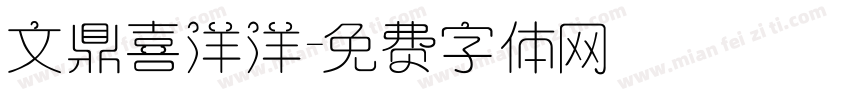 文鼎喜洋洋字体转换