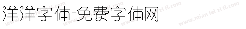 洋洋字体字体转换