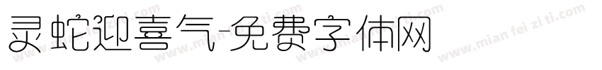灵蛇迎喜气字体转换