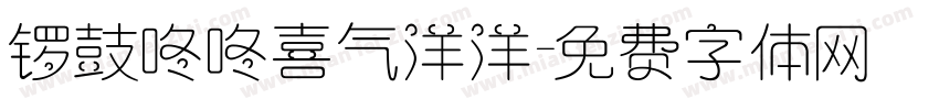 锣鼓咚咚喜气洋洋字体转换