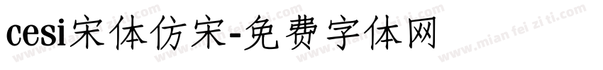 cesi宋体仿宋字体转换