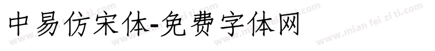 中易仿宋体字体转换