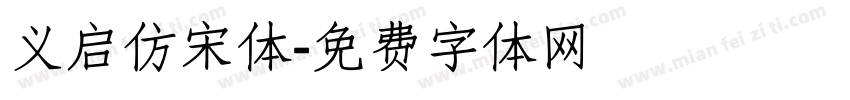 义启仿宋体字体转换