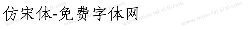 仿宋体字体转换