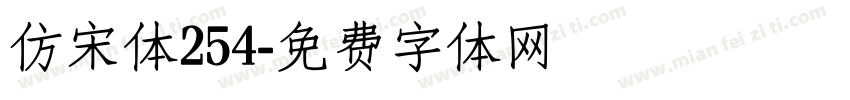 仿宋体254字体转换