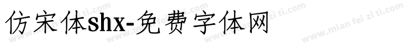仿宋体shx字体转换