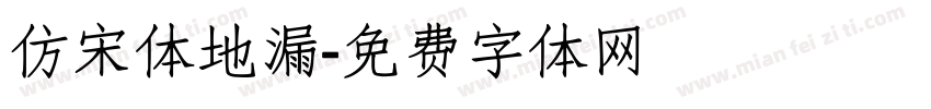 仿宋体地漏字体转换
